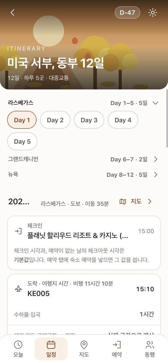 미국 서부·동부 12일 여행 일정 화면